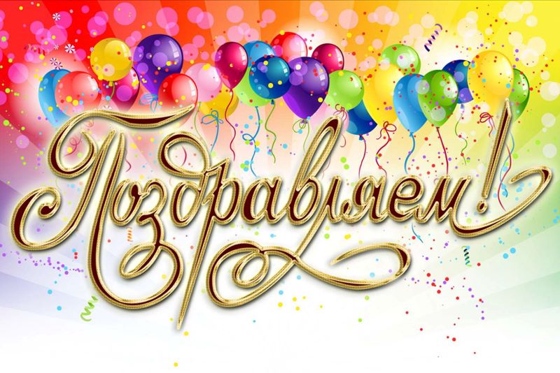 Поздравляем!.