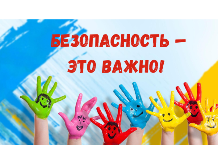 Безопасность - это важно!.