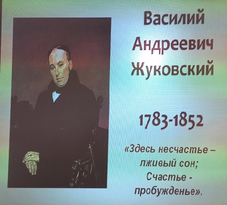 240 лет со дня его рождения Василия Андреевича Жуковского.