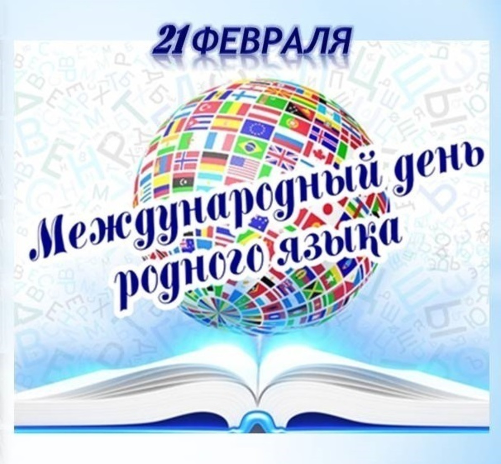 Международный день родного языка..