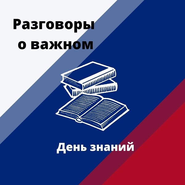 Разговор о важном. День знаний.