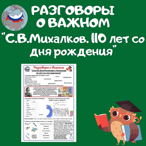 Разговоры о важном. С.В.Михалков. 110 лет со дня рождения.