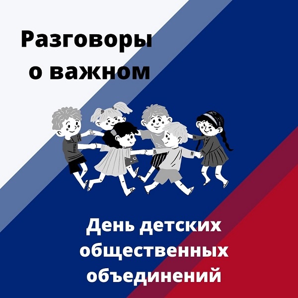 Разговоры о важном. День детских общественных объединений.