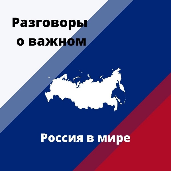 Разговор о важном. Россия в мире.