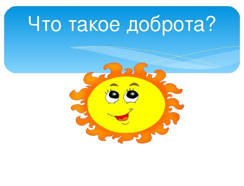 Рисунок поделись своей добротой