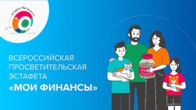 Всероссийская финансовая эстафета «Мои финансы».
