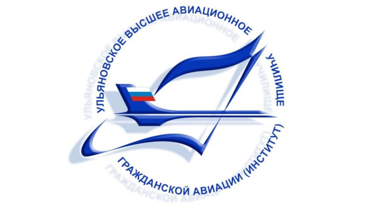 УЛЬЯНОВСКИЙ институт гражданской авиации имени Главного маршала авиации Б.П. Бугаева.