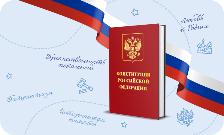 Разговоры о важном «День Конституции».