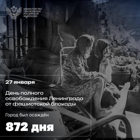 27 января. День полного освобождения Ленинграда от фашистской блокады.