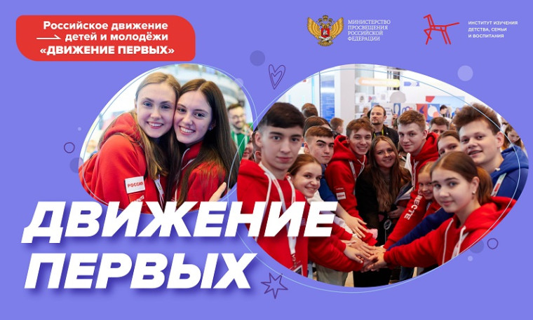 Разговоры о важном "Движение первых".