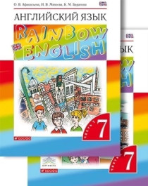 Английский язык. 7 класс. Rainbow English. Учебник. В 2-х частях..